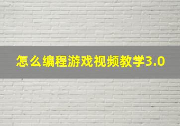 怎么编程游戏视频教学3.0