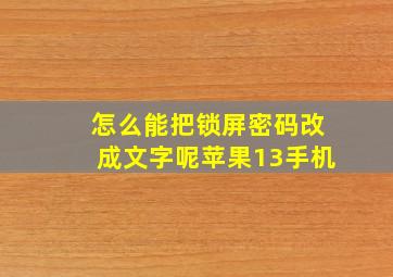 怎么能把锁屏密码改成文字呢苹果13手机