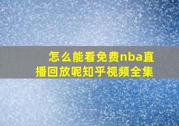 怎么能看免费nba直播回放呢知乎视频全集