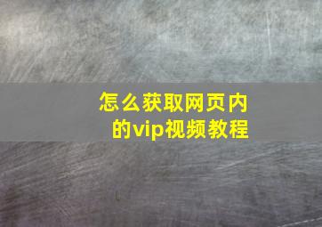 怎么获取网页内的vip视频教程