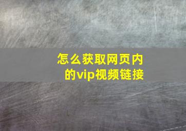 怎么获取网页内的vip视频链接