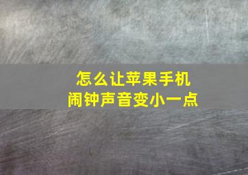 怎么让苹果手机闹钟声音变小一点