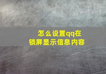 怎么设置qq在锁屏显示信息内容