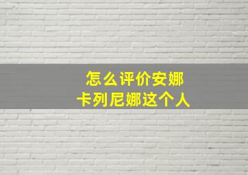 怎么评价安娜卡列尼娜这个人