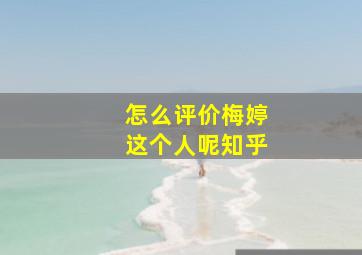 怎么评价梅婷这个人呢知乎