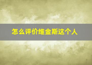 怎么评价维金斯这个人