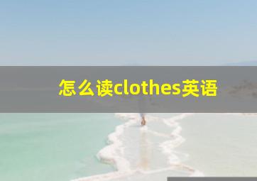 怎么读clothes英语