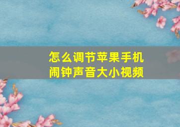 怎么调节苹果手机闹钟声音大小视频