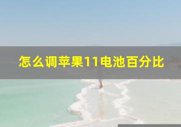 怎么调苹果11电池百分比