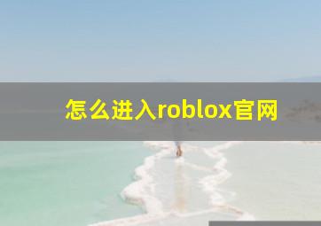 怎么进入roblox官网