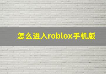 怎么进入roblox手机版