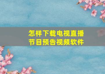 怎样下载电视直播节目预告视频软件