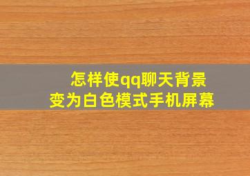 怎样使qq聊天背景变为白色模式手机屏幕