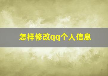 怎样修改qq个人信息