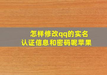 怎样修改qq的实名认证信息和密码呢苹果