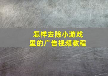 怎样去除小游戏里的广告视频教程