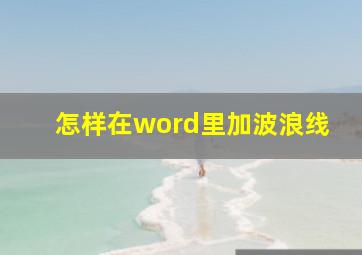 怎样在word里加波浪线