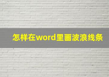 怎样在word里画波浪线条