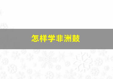 怎样学非洲鼓