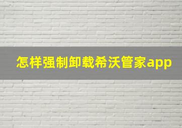 怎样强制卸载希沃管家app