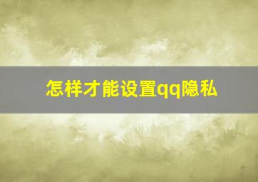 怎样才能设置qq隐私