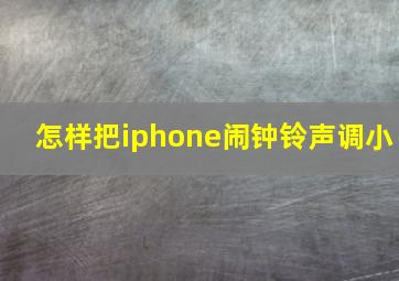 怎样把iphone闹钟铃声调小