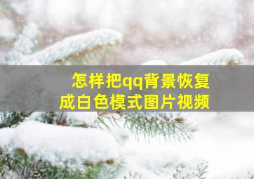 怎样把qq背景恢复成白色模式图片视频