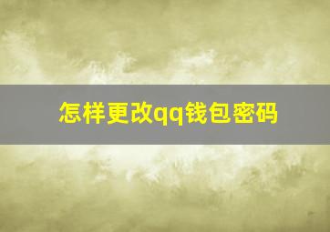 怎样更改qq钱包密码