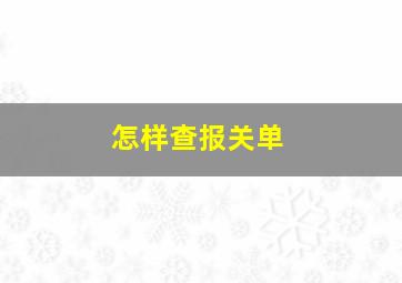 怎样查报关单