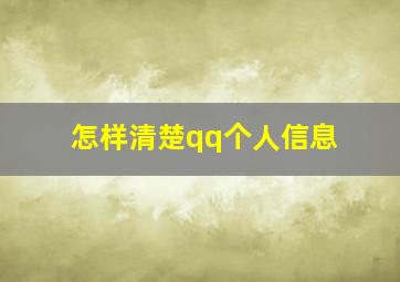 怎样清楚qq个人信息