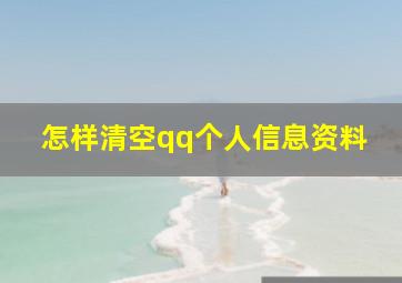 怎样清空qq个人信息资料