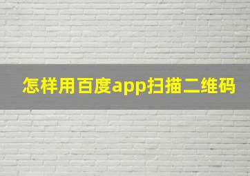 怎样用百度app扫描二维码