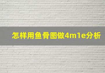 怎样用鱼骨图做4m1e分析