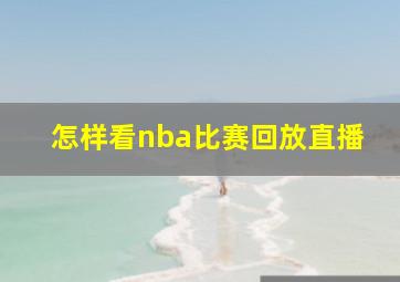 怎样看nba比赛回放直播