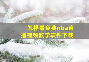 怎样看免费nba直播视频教学软件下载