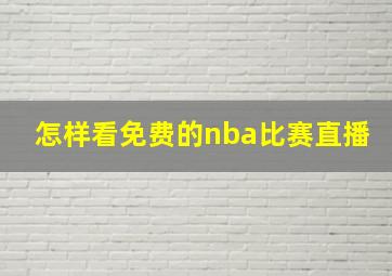 怎样看免费的nba比赛直播