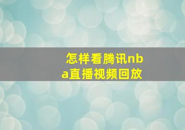 怎样看腾讯nba直播视频回放