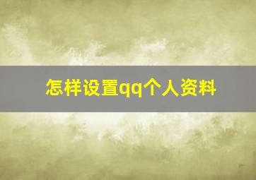 怎样设置qq个人资料