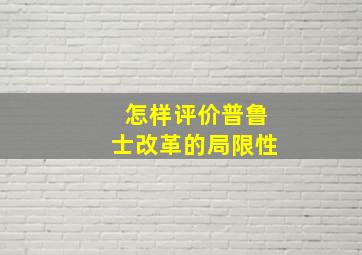 怎样评价普鲁士改革的局限性