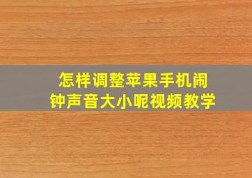 怎样调整苹果手机闹钟声音大小呢视频教学