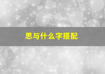 思与什么字搭配