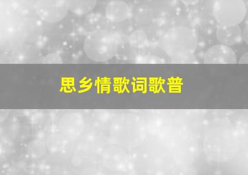 思乡情歌词歌普