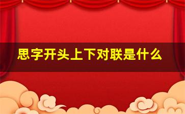 思字开头上下对联是什么