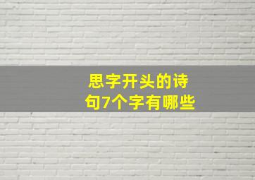 思字开头的诗句7个字有哪些