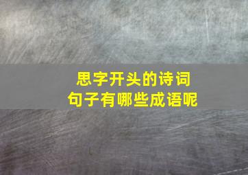 思字开头的诗词句子有哪些成语呢