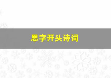 思字开头诗词