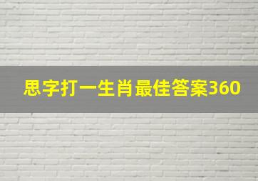 思字打一生肖最佳答案360