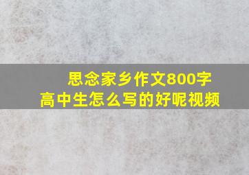 思念家乡作文800字高中生怎么写的好呢视频