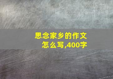 思念家乡的作文怎么写,400字