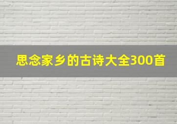 思念家乡的古诗大全300首